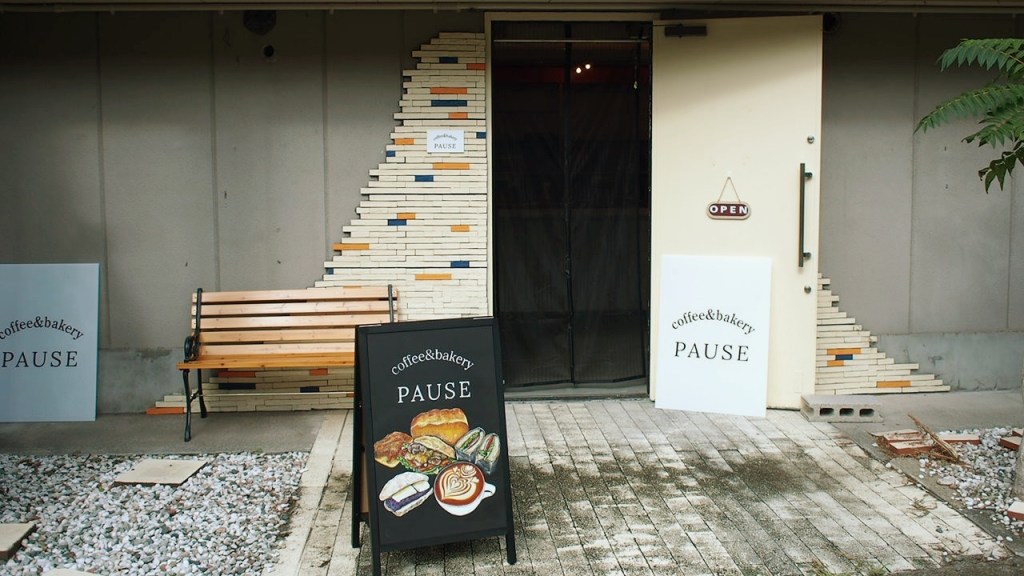 【名古屋市港区】自家製パンとコーヒーのこだわり空間、coffee&bakery Pauseを訪れて(2024.9)*2026.2閉店予定