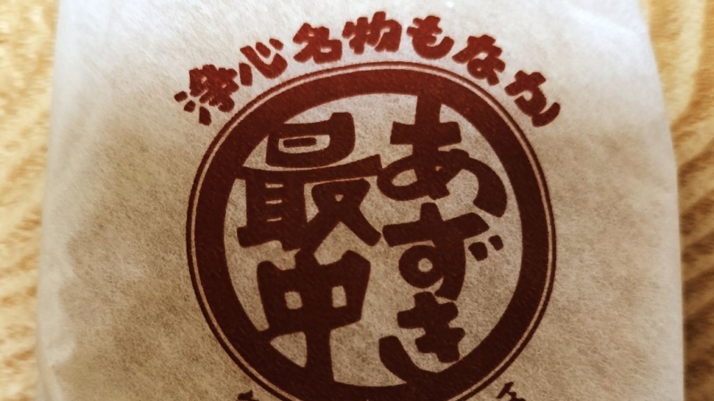 【名古屋市西区】戦後から愛される老舗、あずき最中総本家のおすすめ和菓子を味わう(2024.10)